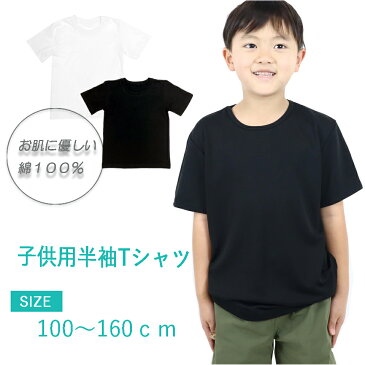 【15%OFFクーポン&70%OFF】【メール便 送料無料】子ども用 無地 半袖 Tシャツ キッズ ジュニア 綿100％ 運動 習い事 シンプル トップス 白 黒