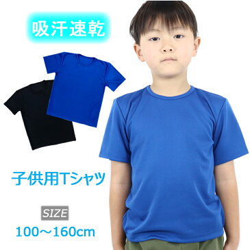 【15%OFFクーポン&70%OFF】【メール便 送料無料】子ども用 パッケージ入り 無地 半袖 Tシャツ（吸汗速乾） 運動 習い事 スポーツ シンプル トップス 黒 青