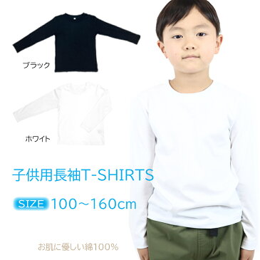 【メール便 送料無料】子ども用 無地 長袖 Tシャツ 綿100％ カットソー キッズ ジュニア シンプル トップス 黒 白