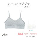 【26H限定15%OFFクーポン！3000円以上】女児 ハーフトップブラ スクールインナー ジュニアインナー ノンワイヤーブラ インナー 下着 中学生 小学生 高学年 ジュニア キッズ 女の子 メール便 送料無料