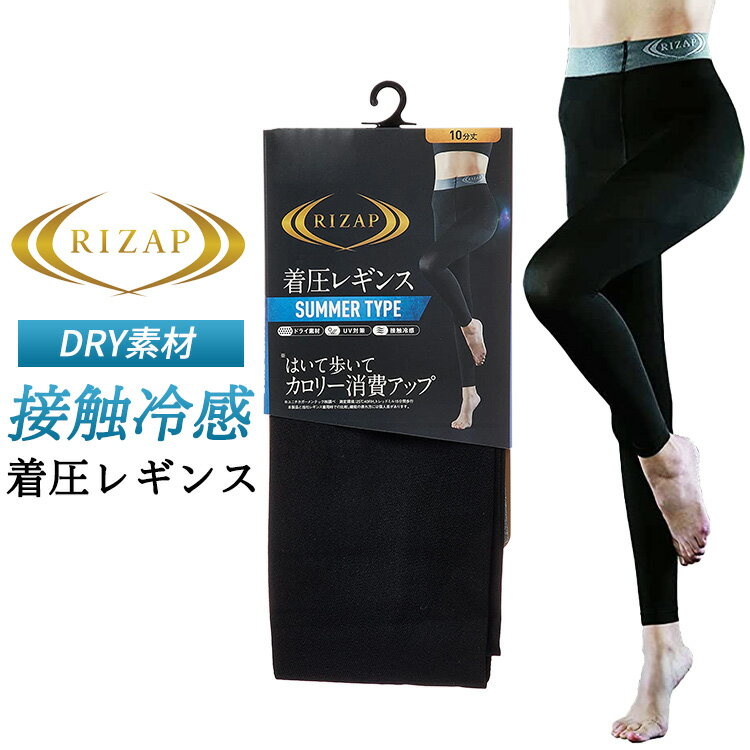 【最大15%OFFクーポン 20日まで】ライザップ 着圧 レギンス 1枚 RIZAP UV対策 接触冷感 夏用 ライザップ ドライ素材 レディース インナー 10分丈 スポーツ ヨガ スポーツ ジム ウォーキング 引き締め 美脚 グンゼ GUNZE 送料無料のサムネイル