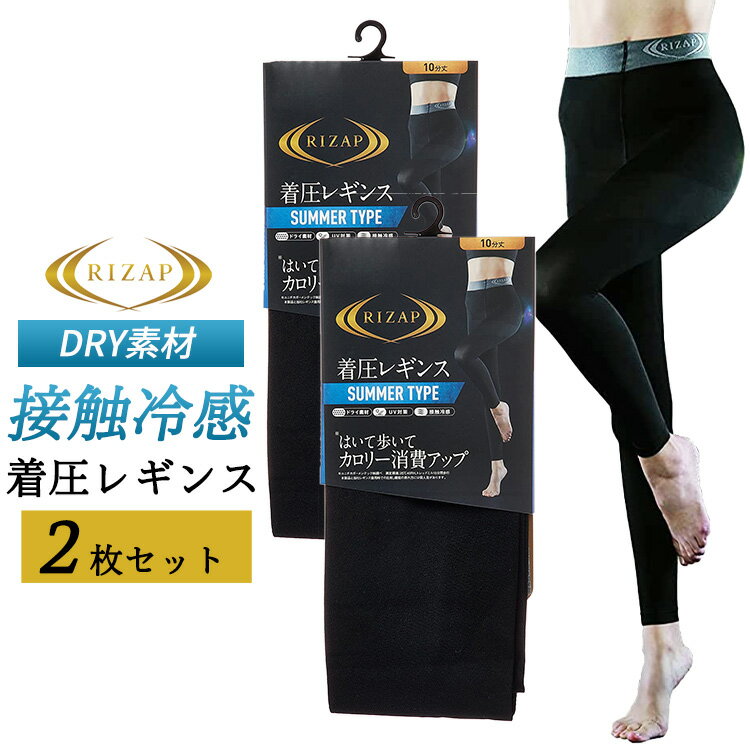 ライザップ 着圧 レギンス 2枚セット RIZAP UV対策 接触冷感 夏用 ライザップ ドライ素材 レディース インナー 10分丈 スポーツ ヨガ スポーツ ジム ウォーキング 引き締め 美脚 グンゼ GUNZE 送料無料のサムネイル