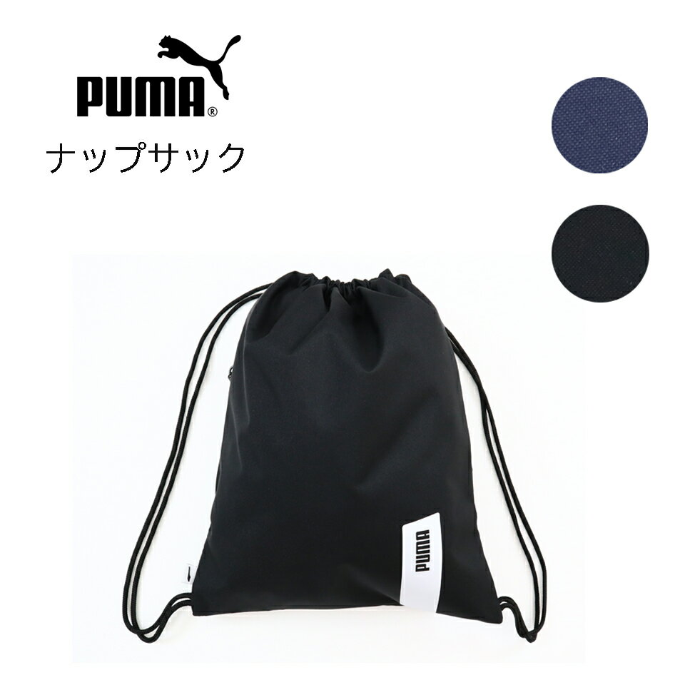 【在庫一掃セール】プーマ PUMA DECK ジムサックナップサック 13L メンズ レディース バッグ スポーツバッグ 078926 男女兼用 ジム 部活 サブバッグ メール便 送料無料