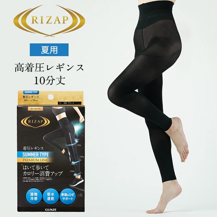 ライザップ プレミアムライン 接触冷感 高 着圧 レギンス 1枚 RIZAP UV対策 薄手 膝サポート 骨盤サポート RZF32P M-LL 夏用 レディース 10分丈 グンゼ 送料無料