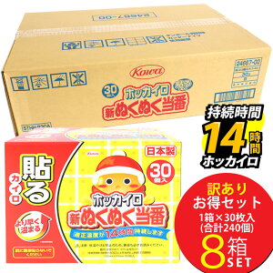 【送料無料】訳アリ 特価 1ケース 8箱(240枚) ホッカイロ 新ぬくぬく当番 貼るレギュラー 30枚入り×8箱 カイロ 貼る 寒さ対策 あったか グッズ 冷え 使い捨てカイロ 使い捨て 防寒 冬 防寒対策 防寒グッズ