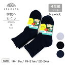 【20%OFFクーポン!4000円以上】4足組 オカモト 学校へ行こう スクールソックス ショート丈 銀イオン 消臭 抗菌防臭 つま先 かかと 丈夫 加工 ガー...