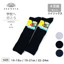 【20%OFFクーポン!4000円以上】4足組 オカモト 学校へ行こう スクールソックス ハイソックス イオン 消臭 抗菌防臭 つま先 かかと 丈夫 加工 ガー...