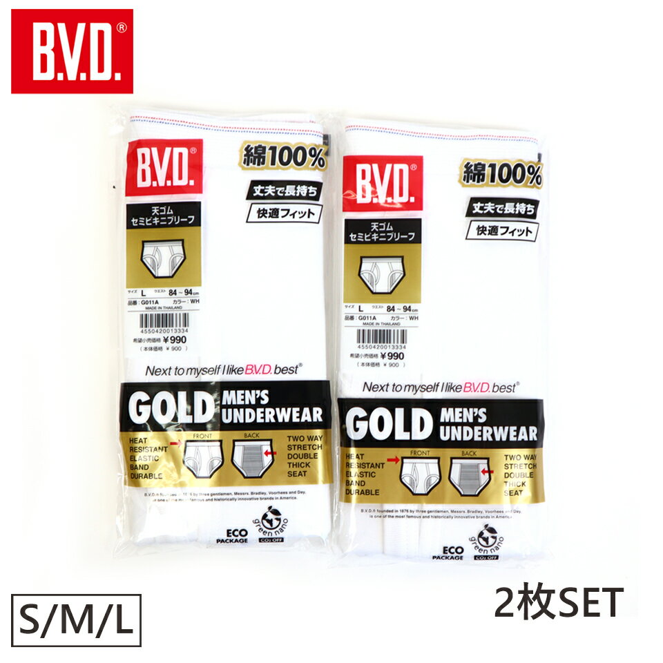 【最大2000円クーポン！】B.V.D. GOLD 2枚組セット 天ゴムセミビキニブリーフ S/M/L BVD 綿100％ メンズ 男性 下着 肌着 無地 パンツ ブリーフ アンダーウェア コットン 前開き ホワイト メール便 送料無料