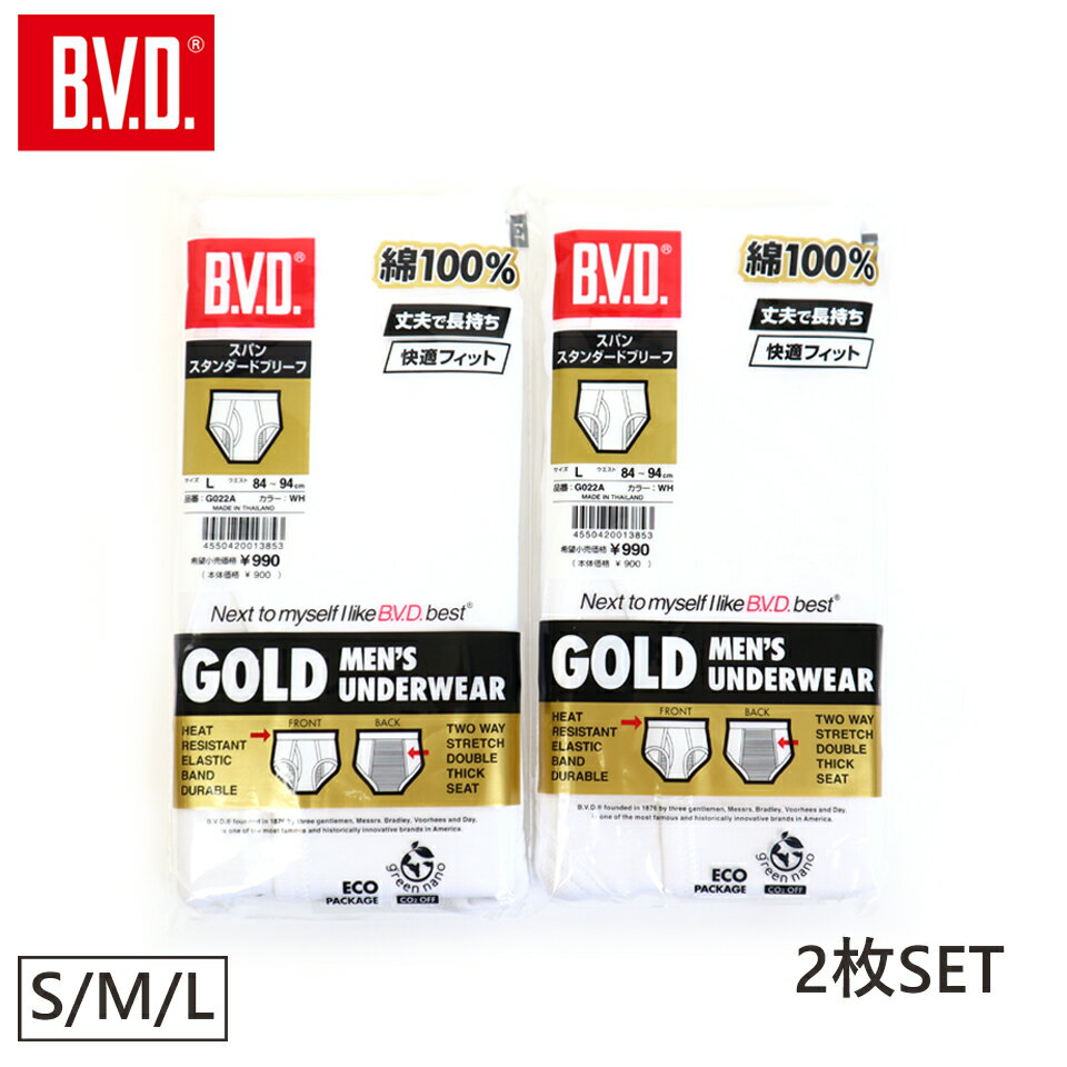 B.V.D. GOLD 2枚組セット スパンスタンダードブリーフ S/M/L BVD 綿100％ メンズ 男性 インナー 下着 肌着 無地 パンツ ブリーフ コットン 前開き ホワイト メール便 送料無料