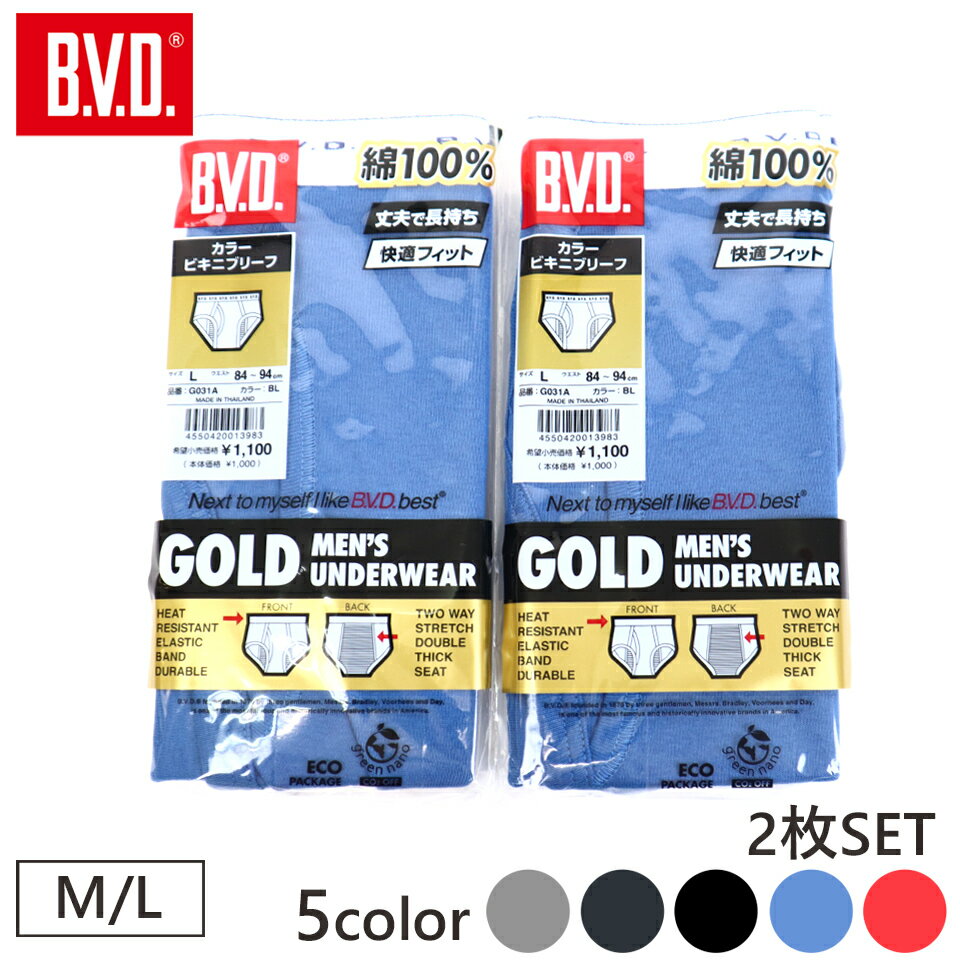 B.V.D. GOLD 2枚組セット カラービキニブリーフ M/Lサイズ BVD 綿100％ メンズ 男性 インナー 下着 肌着 無地 パンツ ブリーフ コットン 前開き ブラック エンジ ブルー ネイビー グレー メール便 送料無料