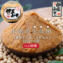 【ふるさと名産品紹介】詰めたてお届け 【こだわり生味噌】 伊豆みそ つぶ 1袋 750g 10 伊豆 味噌 お味噌 つぶ味噌 白みそ 白味噌 大容量 静岡 味噌