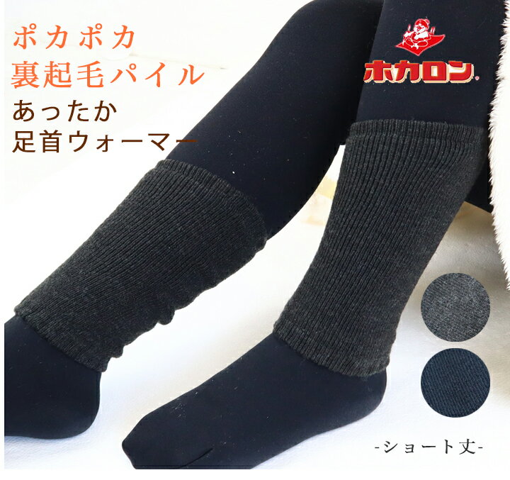 履く ホカロン 裏起毛パイル足首ウォーマー ショート丈 あったか 裏起毛 パイル 秋冬 HKK115 メール便 送料無料のサムネイル