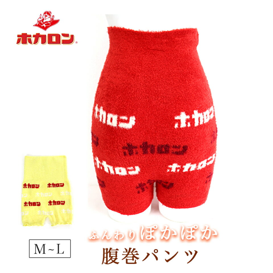 履くホカロン 腹巻 パンツ あったか もこもこ レトロ エモい 冷え性対策 ギフト プレゼント 温活 メール便 送料無料のサムネイル