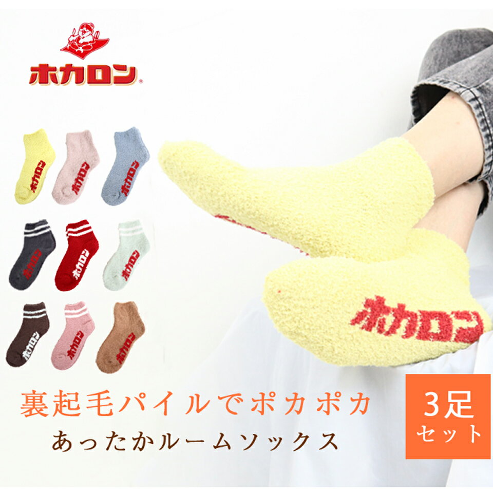 履く ホカロン ぽかぽか ルームソックス 3足セット ふわふわソックス エモい ロゴ入り 女性 秋冬 23-25cm メール便 送料無料のサムネイル