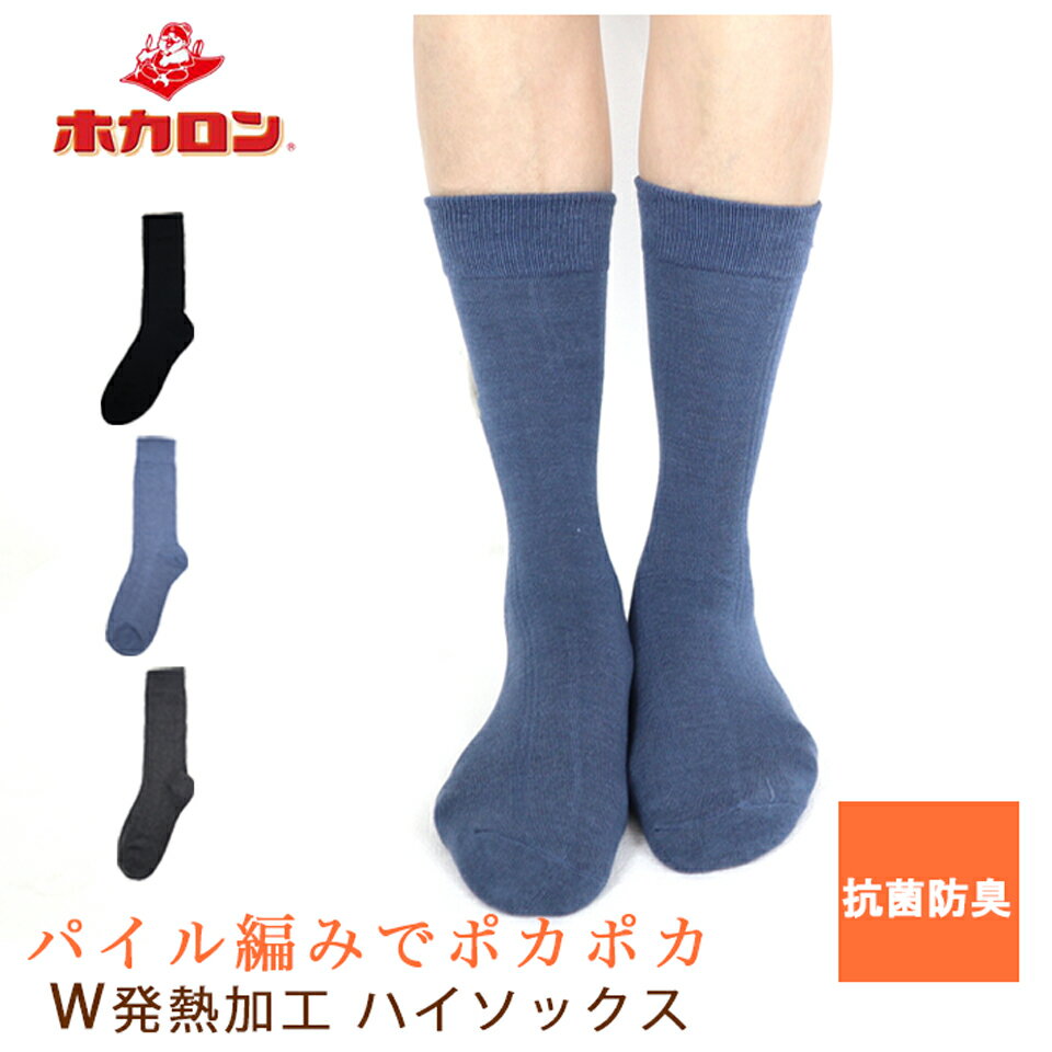 【最大15%OFFクーポン&P20倍 12/15 23:59まで】履く ホカロン 紳士 ビジネスソックス HKK119 靴下 暖かい 発熱加工ソックス パイル編み 秋冬 ソックス くつした 保温 冬 防寒 冷え性 冷え取り 冷えとり靴下 メール便 送料無料のサムネイル