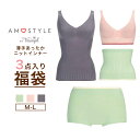AMOSTYLE ニットインナー 福袋 2025 ハーフトップ キャミソール 腹巻 ニットパンツ アモスタイル メール便 送料無料