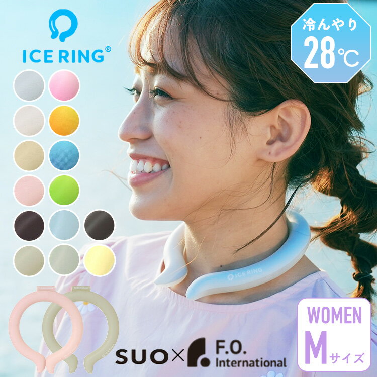 アイスリング SUO 大人 女性サイズ ネッククーラー 保冷剤 クールリング suo ネッククーラー SUO ICE RING 首 冷却 熱中症対策 暑さ対策 レディース 女性用 冷却グッズ 冷感グッズ ひんやり 冷たい Mサイズ 送料無料 A2Y4023 A3Y4022のサムネイル