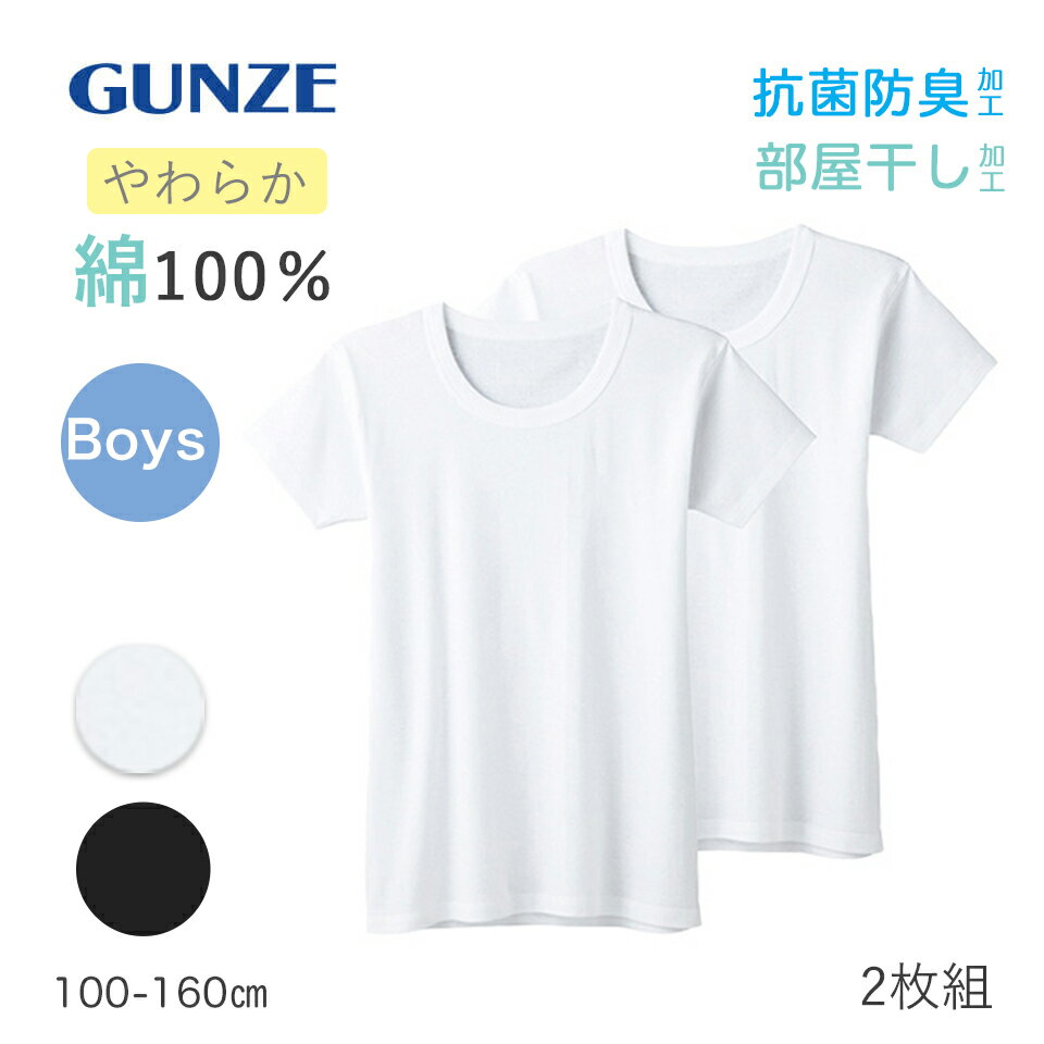 グンゼのやわらかな100％コットンキッズインナー。 ソフトな肌触りでサラっとした着心地です。 2枚入りで洗い替えにも便利。 ・いつも清潔で快適！抗菌防臭加工 ・洗濯に強い丈夫な縫製で長持ち ・イヤなニオイが出にくい部屋干し対応！ ※部屋干し...