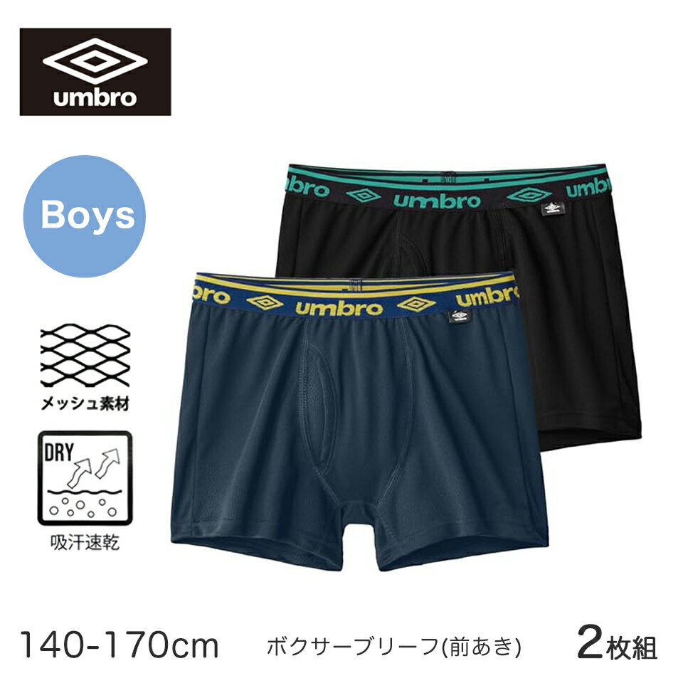 umbro ボーイズ キッズ ボクサーブリーフ 前あき 吸収速乾 スポーツ 下着 部活 イエロー グリーン 2枚組 140cmUB95702 150cmUB95752 160cmUB95802 170cmUB95852 メール便送料無料