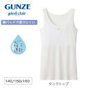 pied clair ガールズ タンクトップ 女の子 下着 肌着 インナー ブラトップ ジュニア グンゼ ピエクレール 二重パッド140cmPCR5570 150PCR5575 160cmPCR5580 メール便