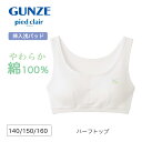 pied clair ガールズ ハーフトップ 女の子 下着 肌着 インナー ブラトップ パッド付 ジュニア グンゼ ピエクレール 140cmPDF9370 150cmPDF9375 160cmPDF9380 メール便