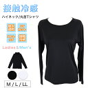 日よけインナー 接触冷感 長袖Tシャツ 丸首 ハイネック 吸水速乾 ストレッチ UVカット レディース メンズ メール便 送料無料