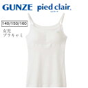 pied clair ガールズ キャミソール パッド付 女の子 下着 肌着 インナー ブラトップ ジュニア グンゼ ピエクレール PDF9170-80 メール便