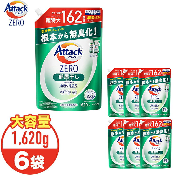 アタックZERO 洗濯洗剤 レギュラー 部屋干し 詰め替え 1620g 6個セット アタックゼロ 超特大 洗剤 洗濯 雑貨 送料無料