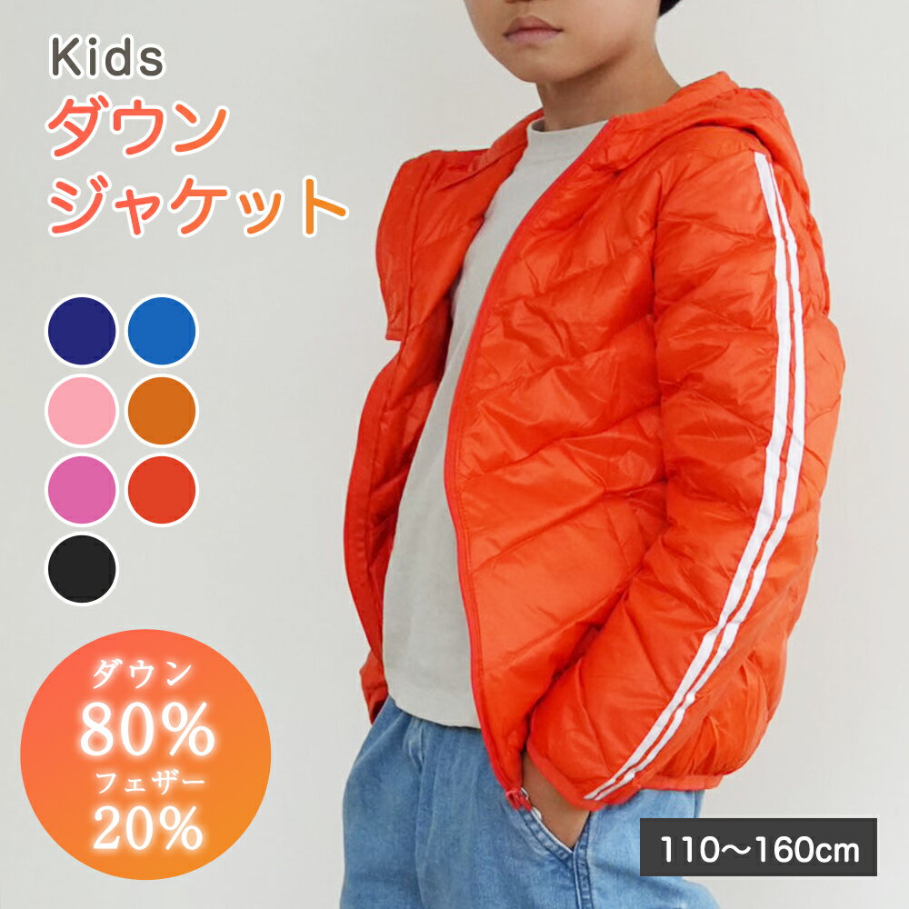 【最大20%OFクーポン!4000円以上】キッズ ダウンジャケット 子供 ダウン ジャケット キッズアウター ガールズ ボーイズ 女児 男児 送料無料