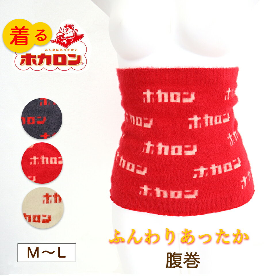 【最大15%OFFクーポン&P20倍 12/15 23:59まで】履くホカロン 腹巻 あったか もこもこ レトロ エモい 冷え性対策 ギフト プレゼント 温活 メール便 送料無料のサムネイル