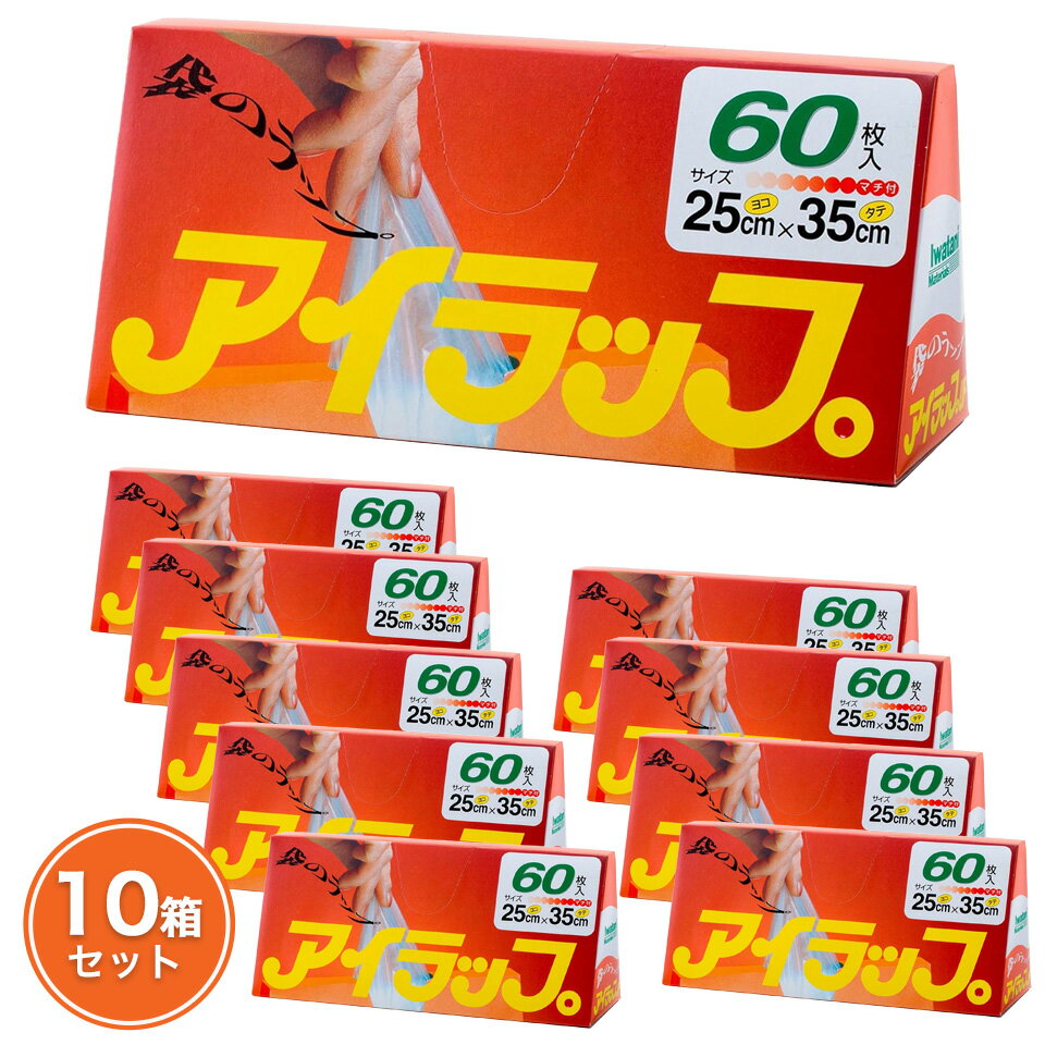 アイラップ 岩谷マテリアル レンジOK ビニール袋 保存 低温調理 冷凍 解凍 熱湯 袋のラップ 60枚×10箱本 送料無料のサムネイル
