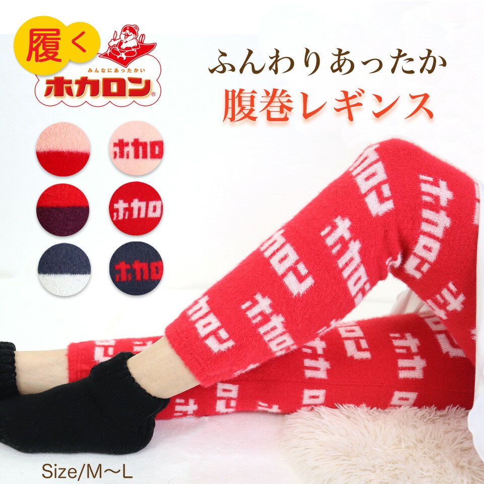 【14H限定10%OFFクーポン！1500円以上】履くホカロン 腹巻付きレギンス あったか もこもこ パンツ 下半身温め レトロ エモい 冷え性対策 ギフト プレゼント 温活 送料無料のサムネイル