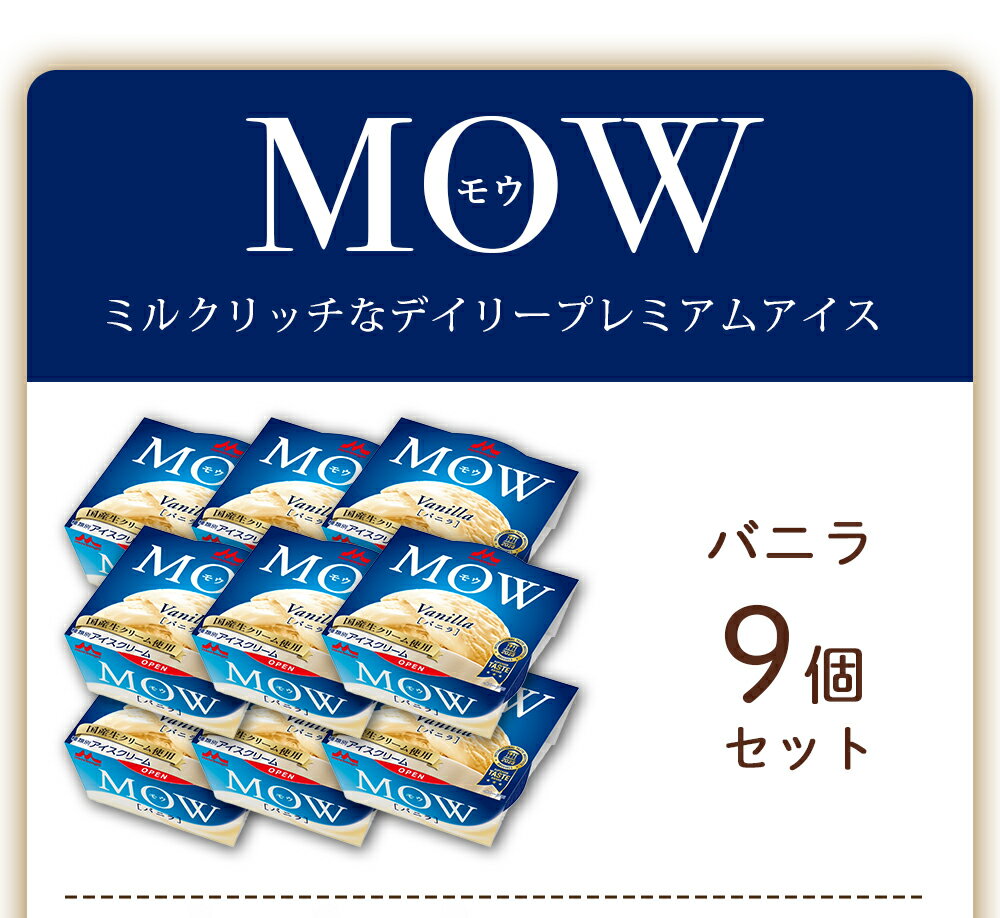MOW(モウ) バニラ 宇治抹茶 アイスクリー...の紹介画像3