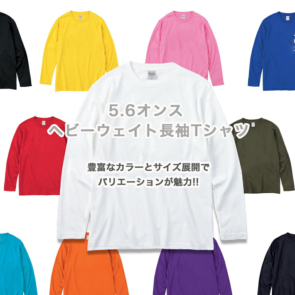キッズ 長袖Tシャツ 5.6オンス やや厚手 ヘビーウェイト ロンT 無地 発表会 運動会...