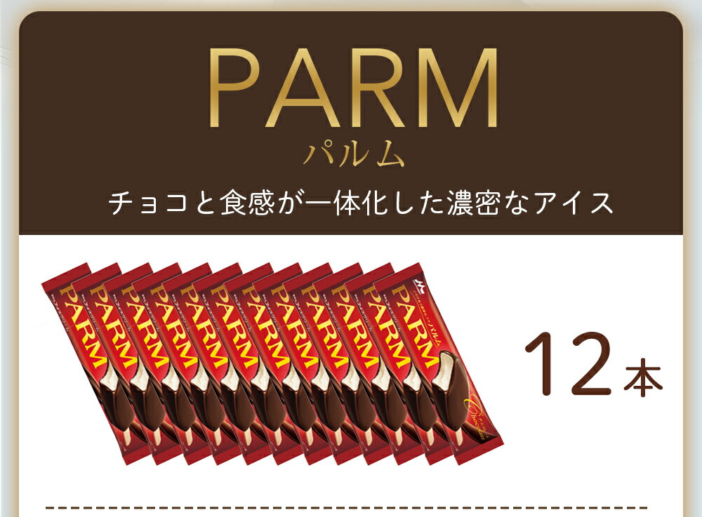 PARM パルム チョコレート マルチ 個包装 ノベルティ 12本 24本 36本 48本 アイス 棒アイス 森永 厳選カカオ仕立て バニラ チョコ アイスクリーム アイスセット 贈り物 プレゼント まとめ買い 3