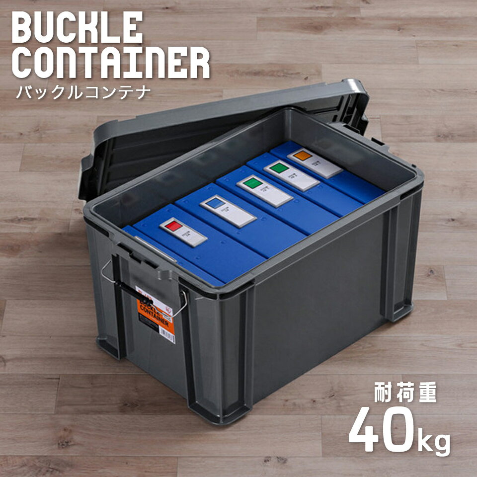 バックルコンテナ BL-45R チャコールグレー アイリスオーヤマ