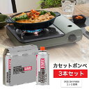 【15%OFFクーポン!3000円以上】カセットボンベ 3本 ガスボンベ 交換 買い置き 保管 カセットコンロ 卓上コンロ 防災 備蓄 アウトドア キャンプ I...