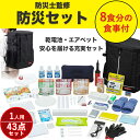 【15%OFFクーポン!3000円以上】防災セット 食品付き 1人用 43点 防災グッズ 食品付き 女性 男性 防災 防災リュック 避難グッズ 避難セット 避難...