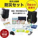 【15%OFFクーポン!3000円以上】防災セット 食品付き 1人用 40点 防災グッズ 食品付き 女性 男性 防災 防災リュック 避難グッズ 避難セット 避難...