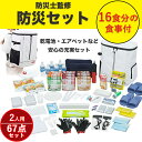 防災セット 食品付き 2人用 67点 防災グッズ 食品付き 女性 男性 防災 防災リュック 避難グッズ 避難セット 避難リュック 非常食 保存食 寝袋 アイリスオーヤマ 地震 災害対策 非常食 保存水 必需品 災害 避難 備蓄 大雨 停電NBS2-67(3)