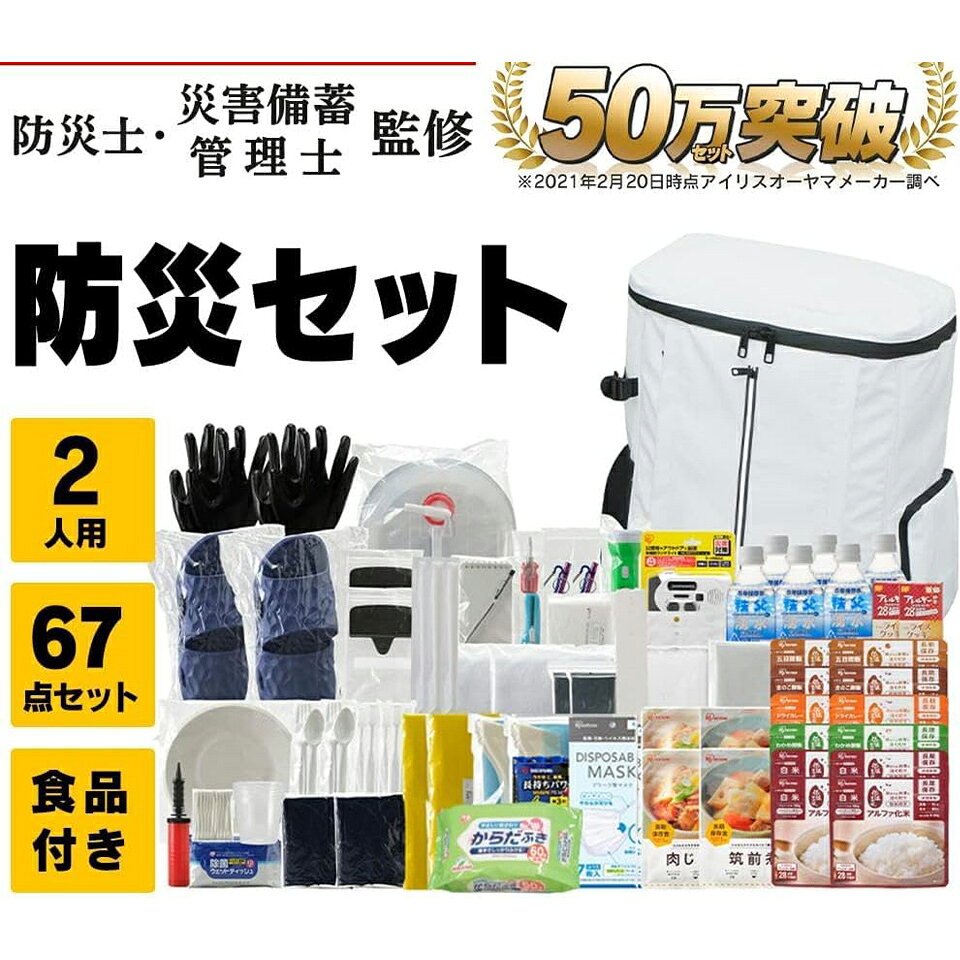 防災セット 食品付き 2人用 67点 防災グッズ 食品付き 女性 男性 防災 防災リュック 避難グッズ 避難セット 避難リュック 非常食 保存食 寝袋 アイリスオーヤマ 地震 災害対策 非常食 保存水 必需品 災害 避難 備蓄 大雨 停電NBS2-67 peiv-10002535 Peiv サンプル画像3