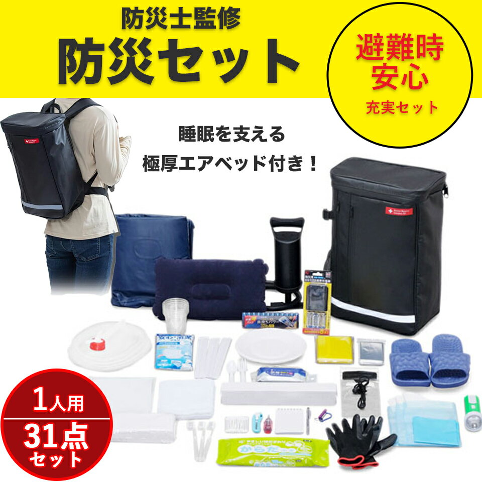 防災セット 1人用 防災グッズ 防災用品 31点 BS131 防災リュック アイリスオーヤマ 避難セット 避難リュック 簡易トイレ 携帯トイレ 非常用トイレ 災害 災害グッズ 避難グッズ 災害セット 非常持ち出し袋 災害用品 一人用
