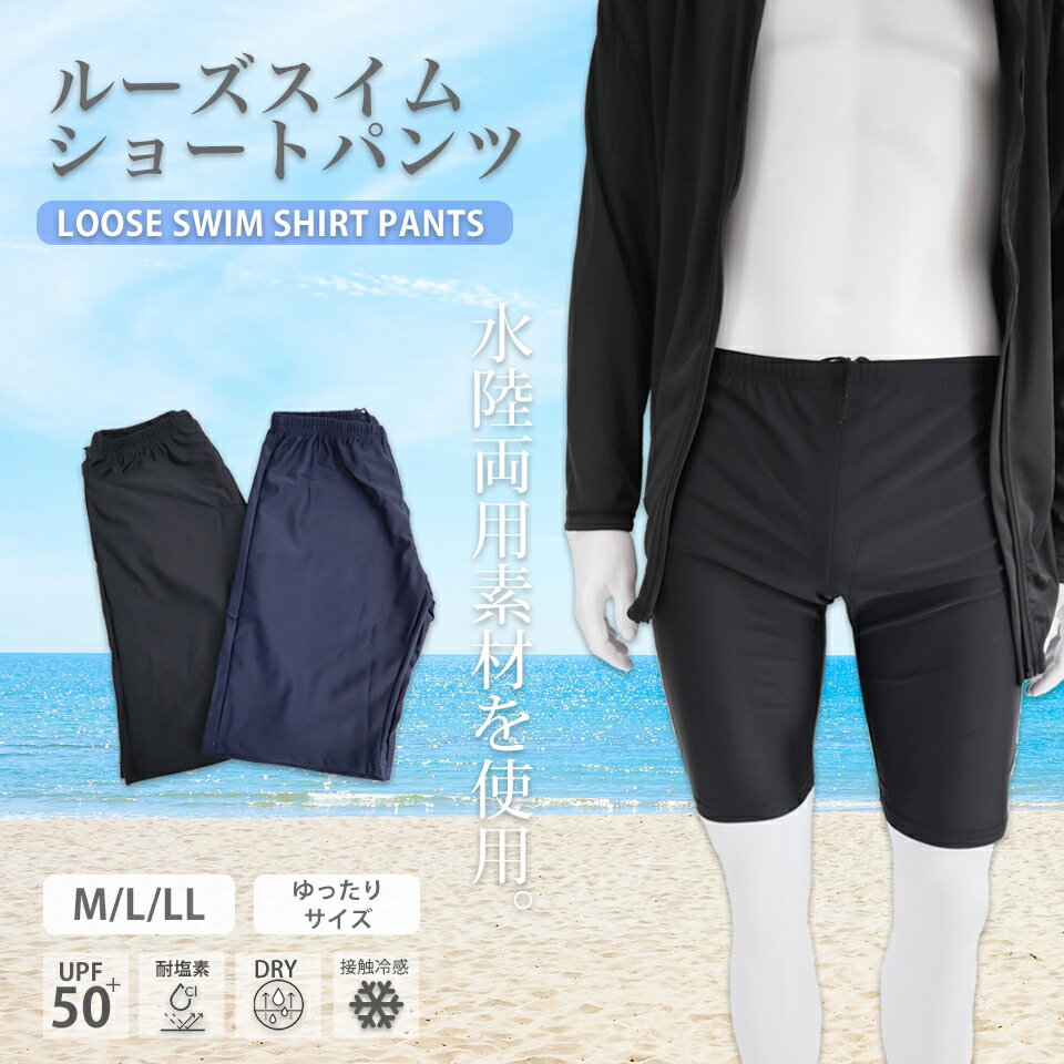 スイムパンツ メンズ 水陸両用フィットネス水着 M L LL M-23000 ルーズスパッツ ゆったり 海パン 海水パンツ スイムパンツ スイムウェア 水泳 競泳 スクール水着 紫外線防止 UV UPF50+ 接触冷感 吸水速乾 黒 紺 無地 ブラック ネイビー