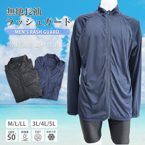 MGR-30 MGR-30B メンズ 水陸両用長袖ラッシュガード M L LL 3L 4L 5L MGR-30 MGR-30B 男性 無地 シンプル ジッパー ジップアップ ファスナー フルジップ UPF50+ UVカット 紫外線防止 吸水速乾 接触冷感 黒 紺 ブラック ネイビー 大きいサイズあり MGR-30 MGR-30B メンズ 水陸両用長袖ラッシュガード M L LL 3L 4L 5L MGR-30 MGR-30B 男性 無地 シンプル ジッパー ジップアップ ファスナー フルジップ UPF50+ UVカット 紫外線防止 吸水速乾 接触冷感 黒 紺 ブラック ネイビー 大きいサイズあり