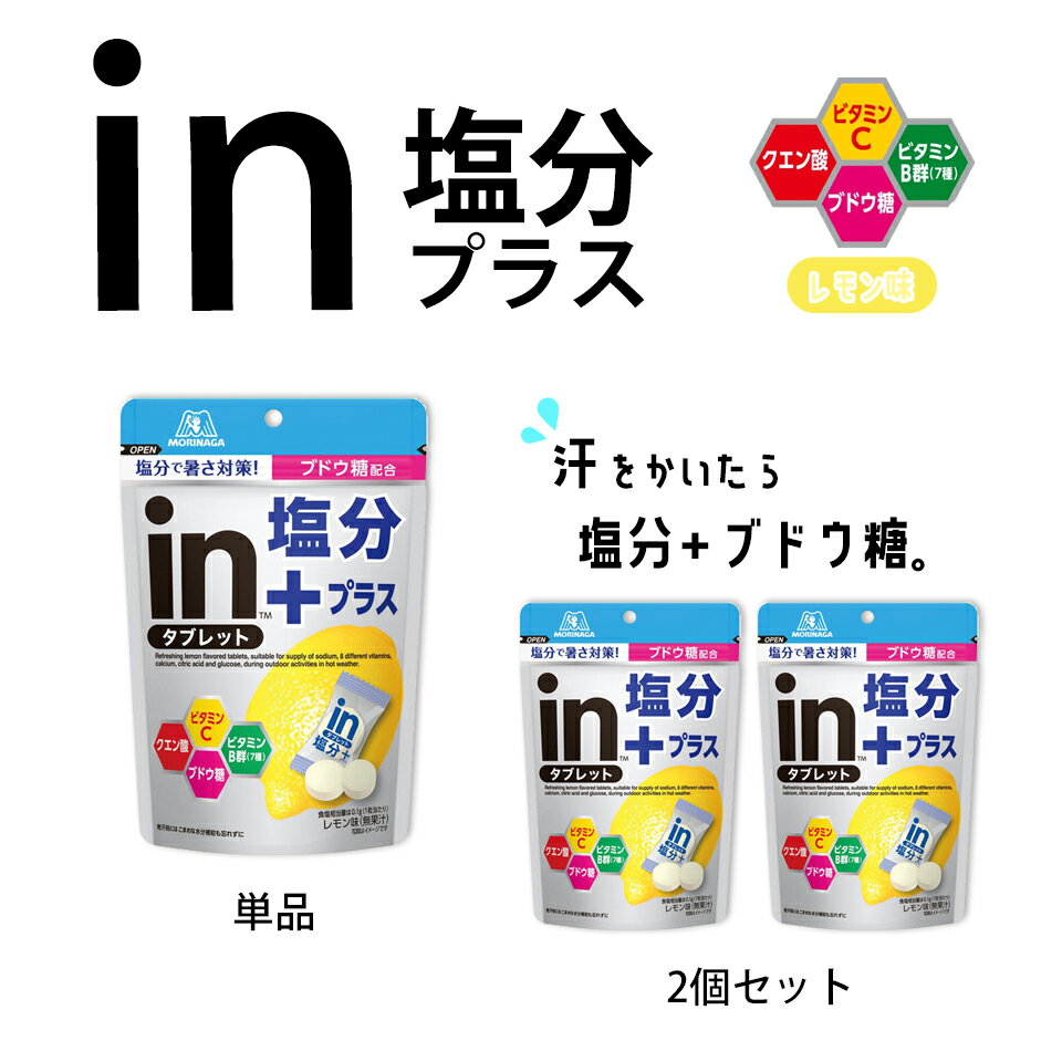 inタブレット塩分プラス 森永製菓 MORINAGA　タブレット レモン味 熱中症対策 塩分補給 塩タブレット 塩分 タブレット 塩飴 ナトリウムのサムネイル