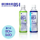 経口補水液 ◆大塚製薬オーエスワン(OS-1) 500ml アップル風味 選べる 6本 12本 18本 24本