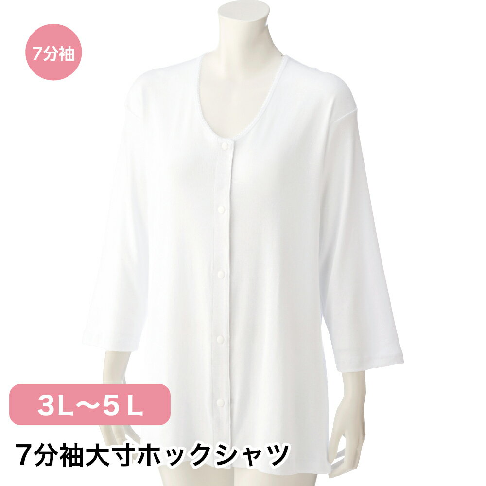 7分袖大寸ホックシャツ W0138115 3L 4L 5L レディース インナー 長袖 長そで 七分袖 大きめ シャツ ホック 着やすい 肌着 下着 簡単 着..
