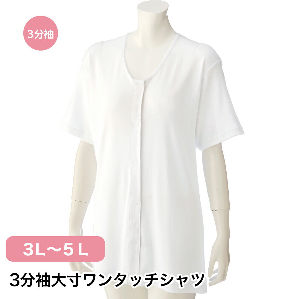 3分袖大寸ワンタッチシャツ W0138118 3L 4L 5L レディース インナー 半袖 半そで ...