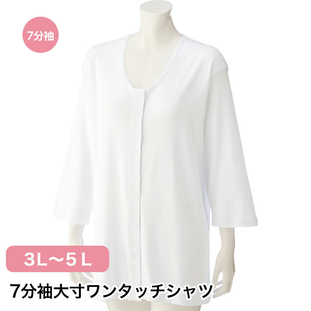 Rakuten - 7分袖大寸ワンタッチシャツ W0138121 3L 4L 5L レディース インナー 長袖 長そで 七分袖 大きめ シャツ ワンタッチテープ 着やすい 肌着 下着 簡単 着心地 洗える 洗濯機OK 入院 介護 施設 年配 シニア 名前記入欄付き 杉山ケアファッション