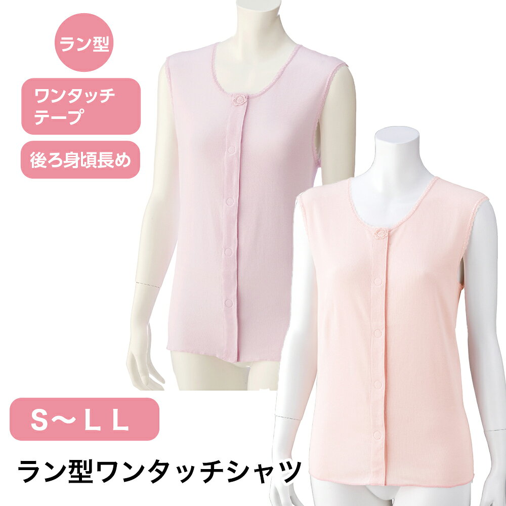 Rakuten - ラン型ワンタッチシャツ W0138284 S M L LL レディース インナー ゆったり 後ろ身頃長め ノースリーブ シャツ ワンタッチテープ 肌着 下着 簡単 着心地 洗える 洗濯機OK 入院 介護 施設 年配 シニア 名前記入欄付き 杉山ケアファッション